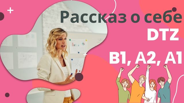 Рассказ о себе на немецком для DTZ